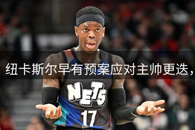 纽卡斯尔早有预案应对主帅更迭，夏窗转会总体顺利