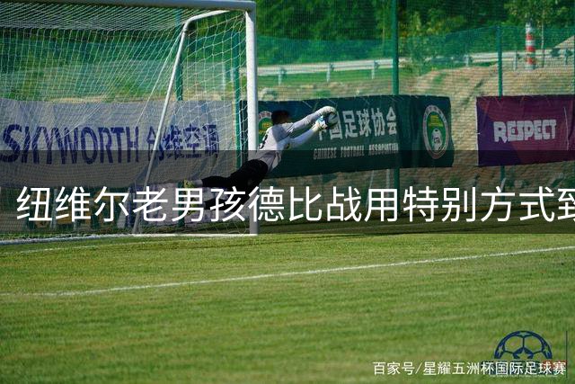 纽维尔老男孩德比战用特别方式致敬梅西