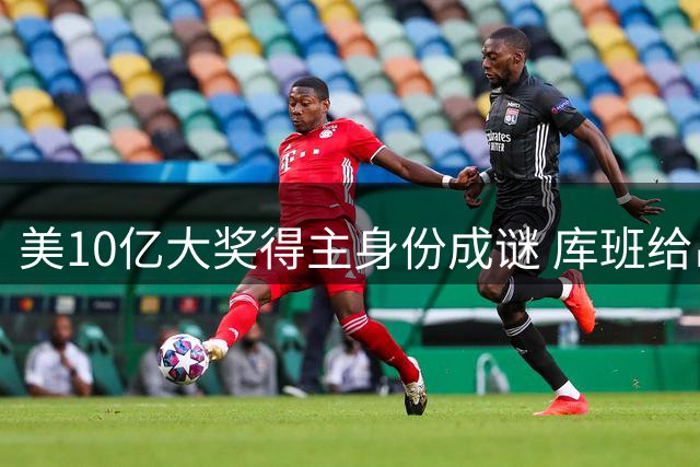 美10亿大奖得主身份成谜 库班给出理财建议