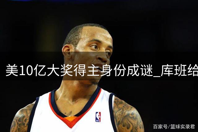 美10亿大奖得主身份成谜 库班给出理财建议
