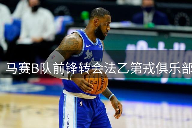马赛B队前锋转会法乙第戎俱乐部