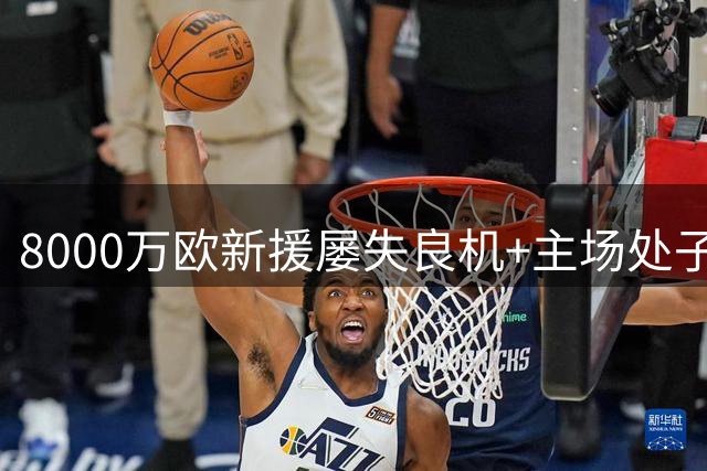 8000万欧新援屡失良机+主场处子球，AC米兰2-0威尼斯，登顶意甲积分榜